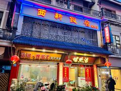 -西新饭店(城中店)