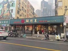-鲜得来排骨年糕(即墨路店)