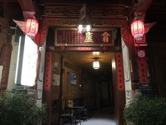 门面-翕庐小苑