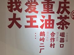 -大王油茶(二厂文创公园店)