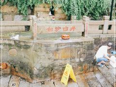 -白沙古井
