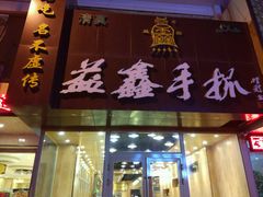 门面-清真益鑫羊肉手抓馆(南大街店)