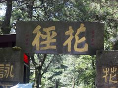 -庐山风景区花径公园