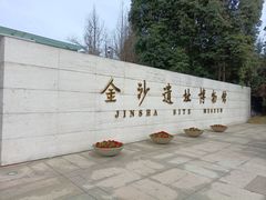-金沙遗址博物馆