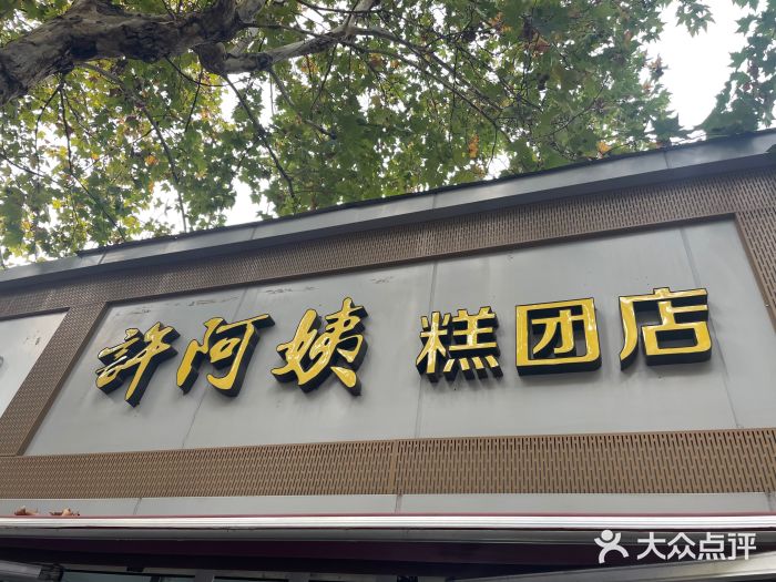 许阿姨糕团店(茶南店)图片