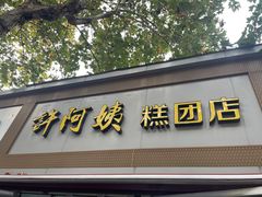 -许阿姨糕团店(茶南店)