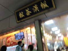 门面-粗茶淡饭(东关街店)