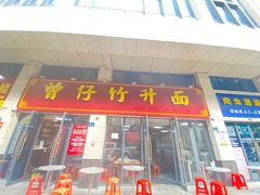 -曾仔竹升面