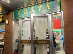 -小龍鳳餐室(番禺路店)