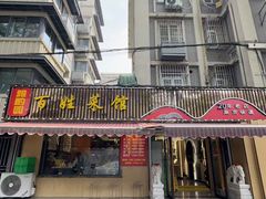 -雅酌园百姓菜馆(颐和路店)