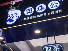 -煲珠公·老红糖珍珠奶茶(长宁龙之梦店)