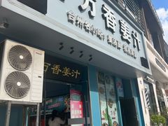 -万香姜汁(引泉路店)