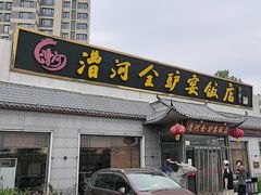-漕河全驴宴饭店(徐水店)