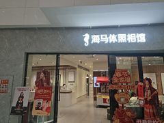 -海马体家庭照相馆(广州正佳广场店)