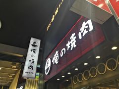-俺的焼肉(銀座9丁目店)
