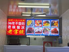 -王中王刨冰