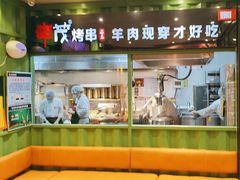 -丰茂烤串(建设街店)