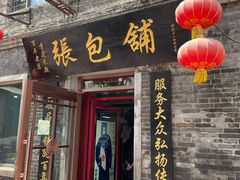 门面-张包铺(道外店)
