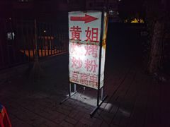 门面-黄姐串店