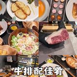 牛排配佳肴