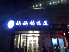 -妈妈的味道(工人体育场东路店)