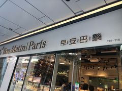 门面-早安巴黎(四季坊店)