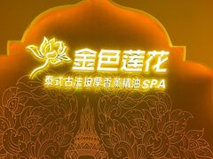 -金色莲花泰式按摩SPA(石牌店)