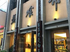 门面-盘飧市(春熙路店)