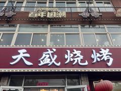 -天盛海鲜烧烤大排档·本地小海鲜·牟平腿穗子(幸福店)