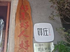 -贺庄·活鱼馆(珠吉路店)