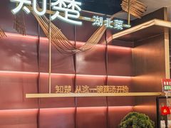 -知楚•精致湖北菜(武商MALL店)