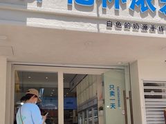 门面-白色日记·手作酸奶(麦凯乐店)