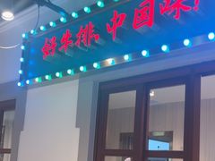 -豪享来(我格广场店)