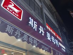 -斯丹姜母鸭·古法干香(涂门街总店)