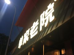 -单家老院·院子里的青岛菜(沙子口店)