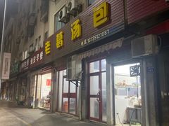 门面-老葛汤包(石佛路店)
