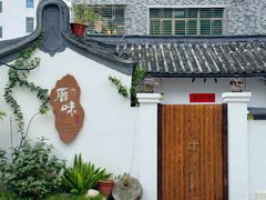 -厝味火锅·潮汕卤水火锅(十一合店)