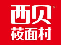 -西贝(宝乐汇店)