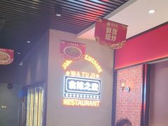 -蛙兔鸡自贡风味·特色江湖菜(广都店)