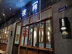 门面-乔街深夜食堂·台州菜·高压锅生蚝(杭州总店)