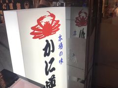 -蟹道乐(道顿堀本店)