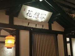-苏乡兰亭·新派淮扬菜(吾悦广场店)