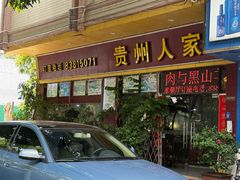 -贵州人家·酸汤火锅·20年老字号