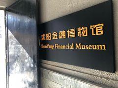 -沈阳金融博物馆