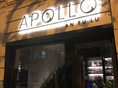 门面-Apollo·西班牙小酒馆(安福路店)