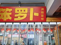 -笨罗卜浏阳菜馆(太平街店)