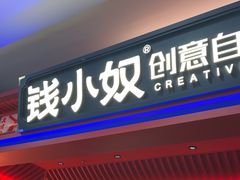 -钱小奴创意自助餐厅·原切谷饲安格斯畅吃(苏州昆山招商花园城店)