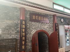 -皇家冰窖小院(什刹海店)