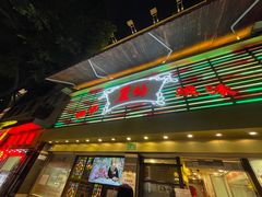-丽的面家(多宝路店)