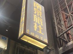 -李炮称盘麻辣烫(无锡荟聚店)